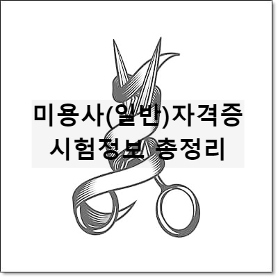 미용사(일반)자격증 정보