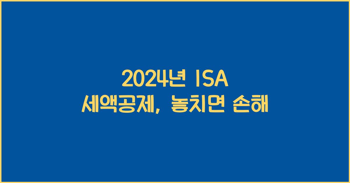 isa 세액공제