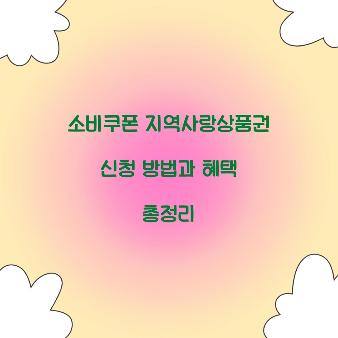 소비쿠폰 지역사랑상품권 신청