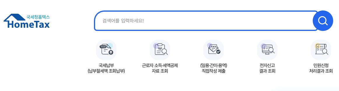 사업자 등록 증명원 인터넷으로 바로 발급받는 방법