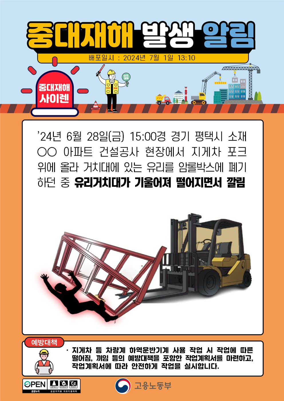 지게차 포크위에 올라 폐기물 폐기 작업중 깔림