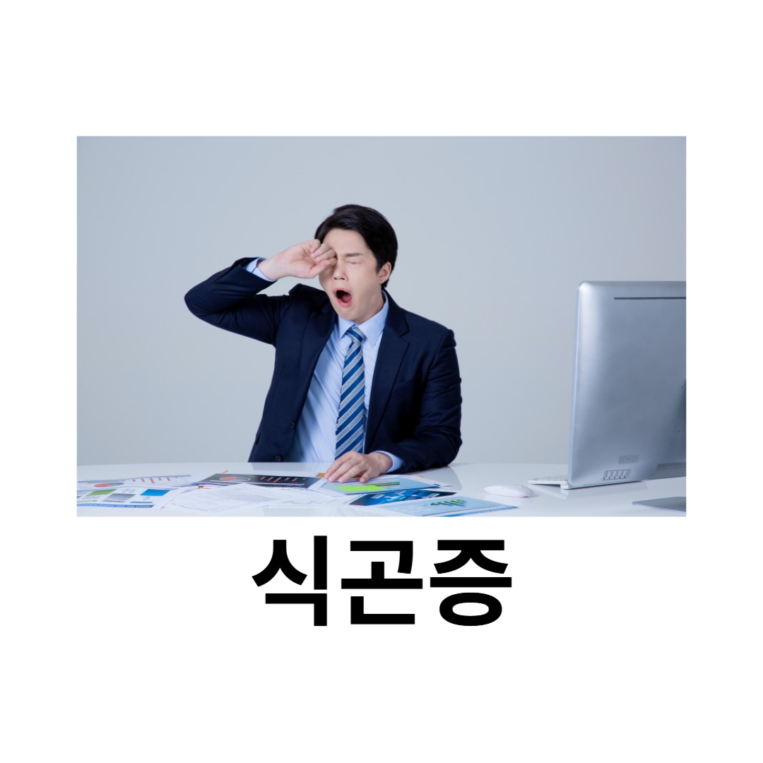 식곤증과 관련된 사진입니다.