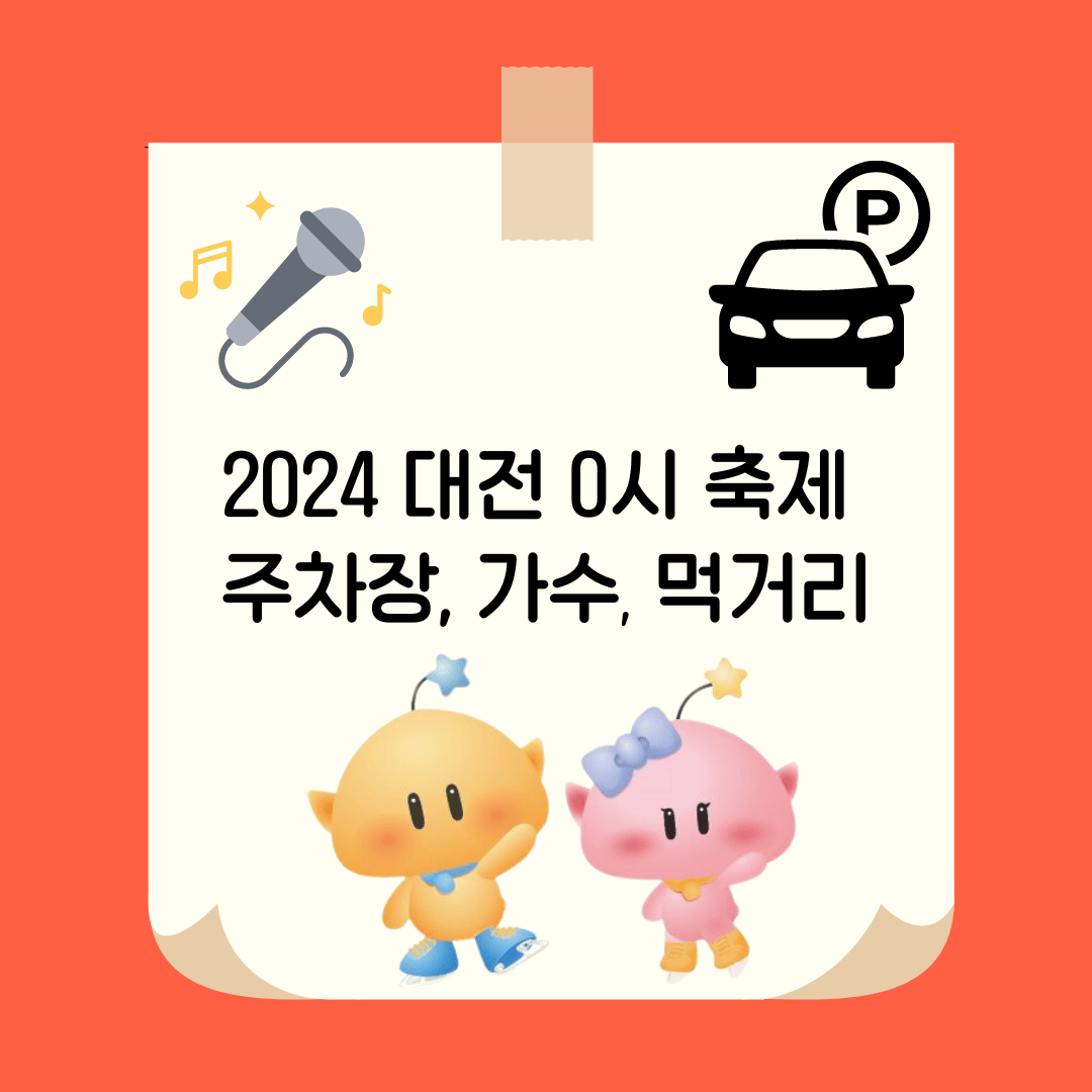 2024 대전 0시 축제 주차장, 가수라인업, 먹거리