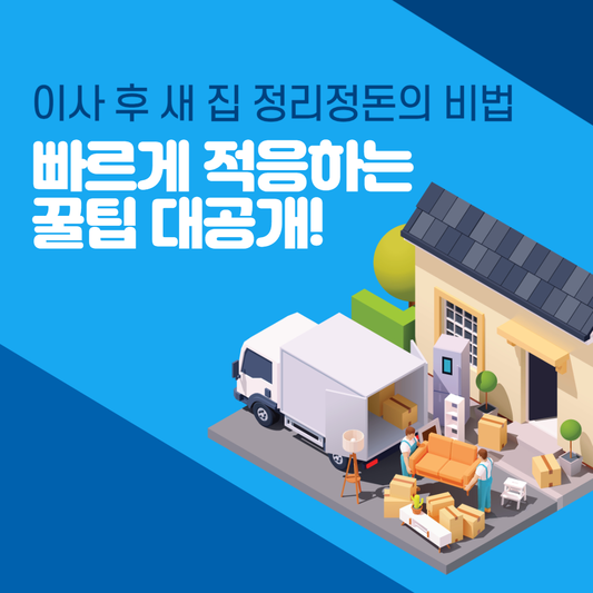 이사 후 새 집 정리정돈의 비법: 빠르게 적응하는 꿀팁 대공개!