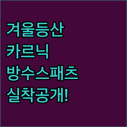 방수 카르닉 스패츠 겨울 등산 발토시..