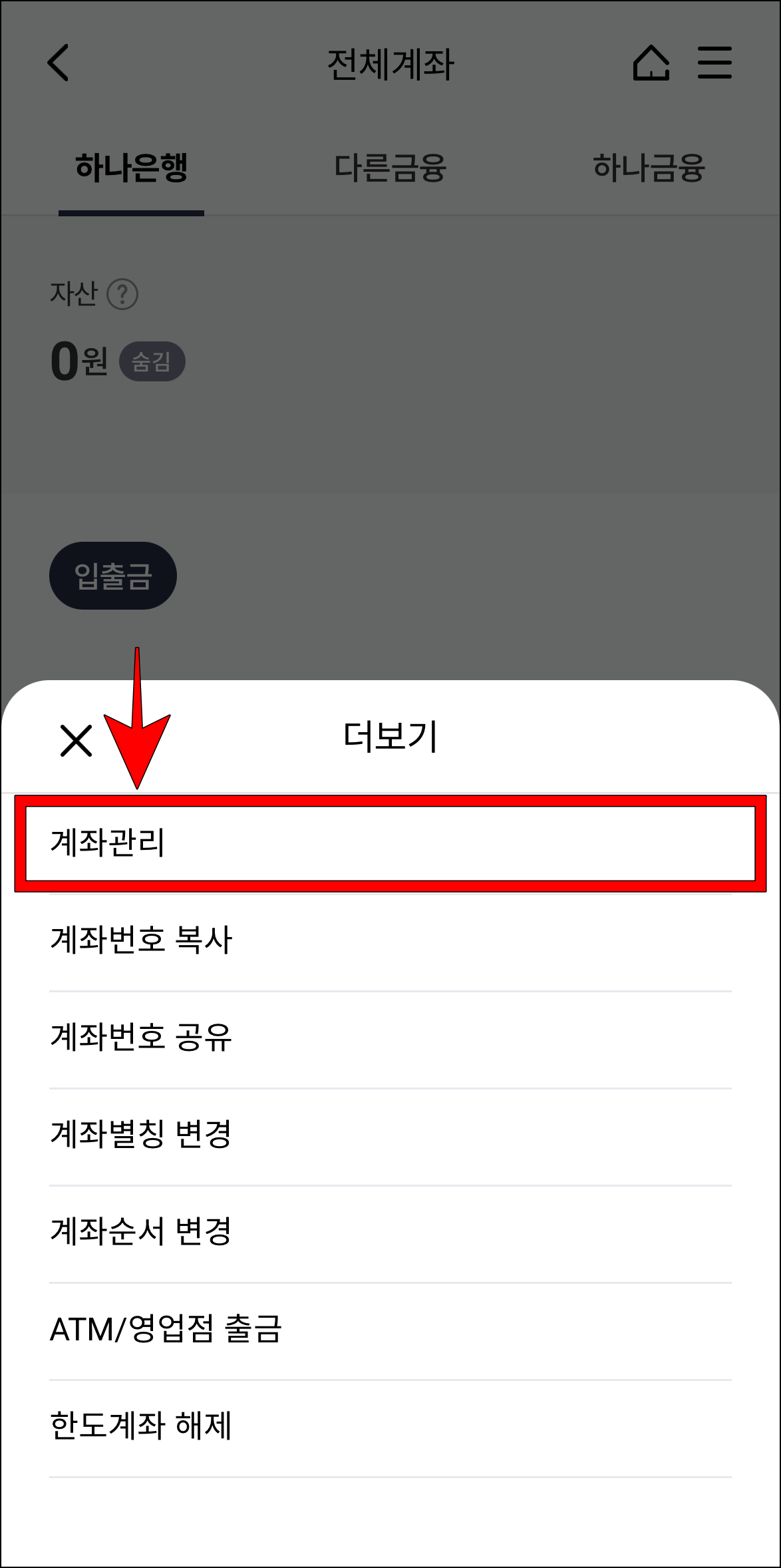 화면의 더보기 메뉴에서 '계좌관리'를 선택