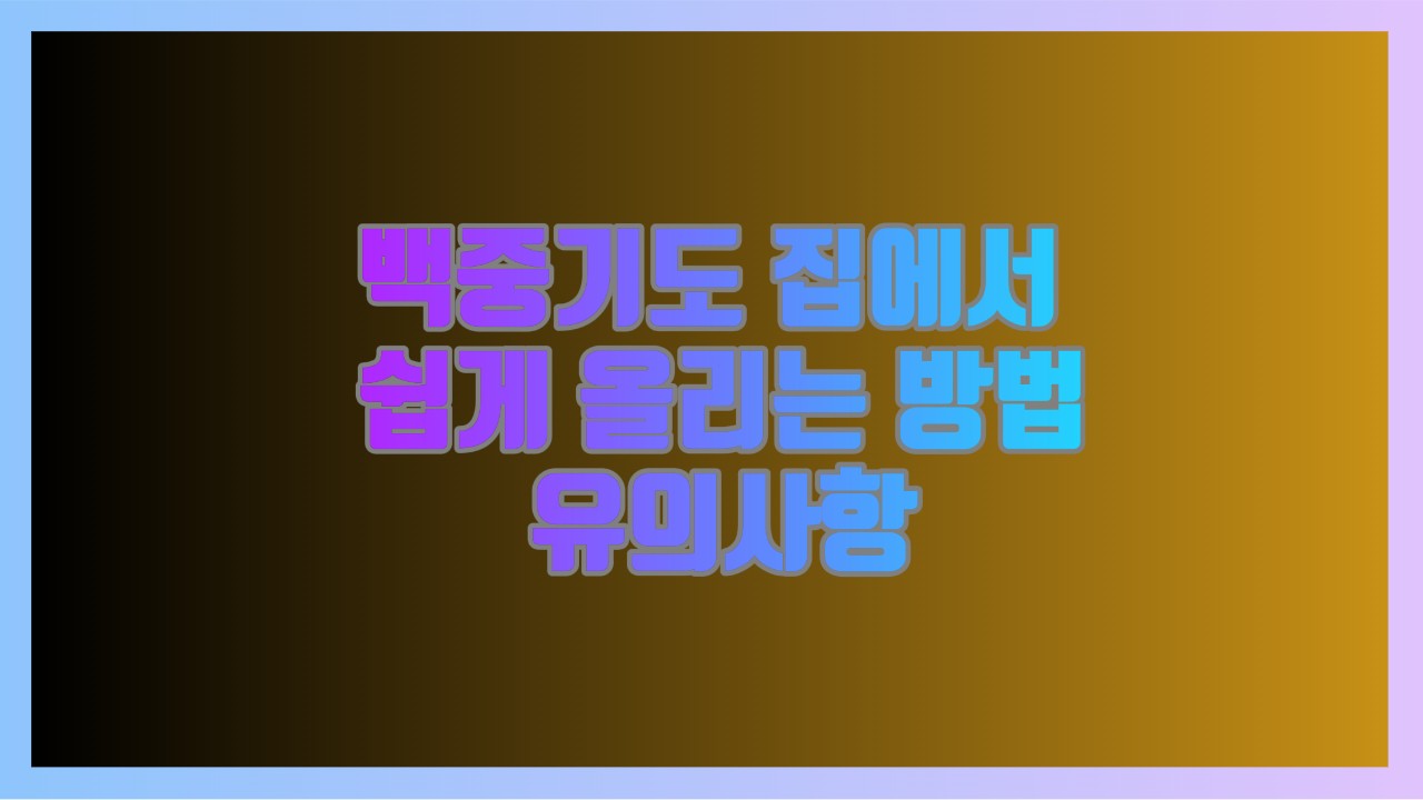 백중기도 집에서 쉽게 올리는 방법과 유의사항
