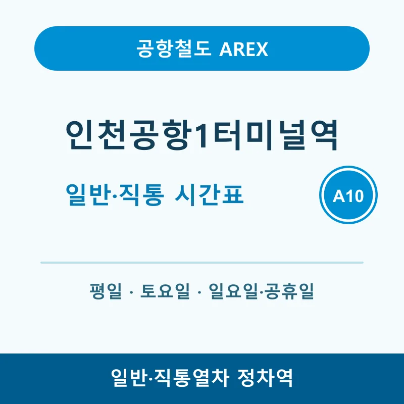 인천공항1터미널역 시간표
