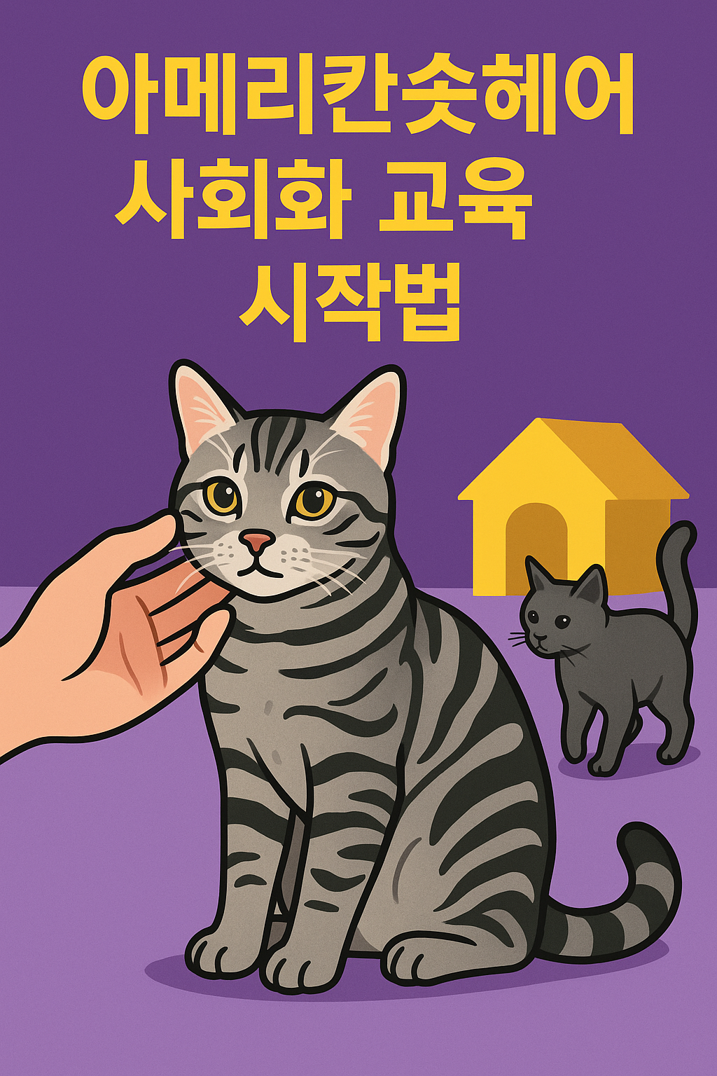 아메리칸숏헤어