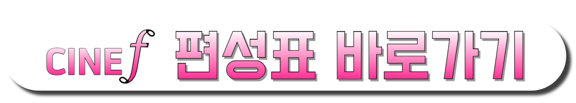 씨네프-편성표-바로가기