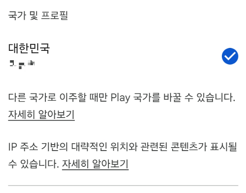 Google Play 스토어에서 국가 제한으로 인해 찾을 수 없는 앱 문제 해결