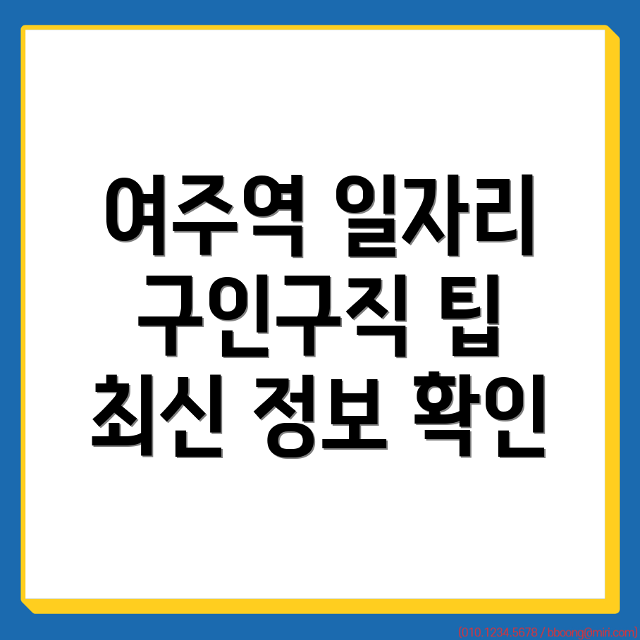 여주역 구인구직