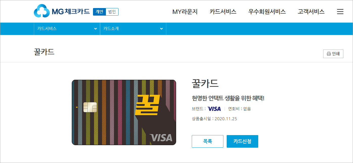 새마을금고 MG체크카드 홈페이지의 꿀카드 신청 화면