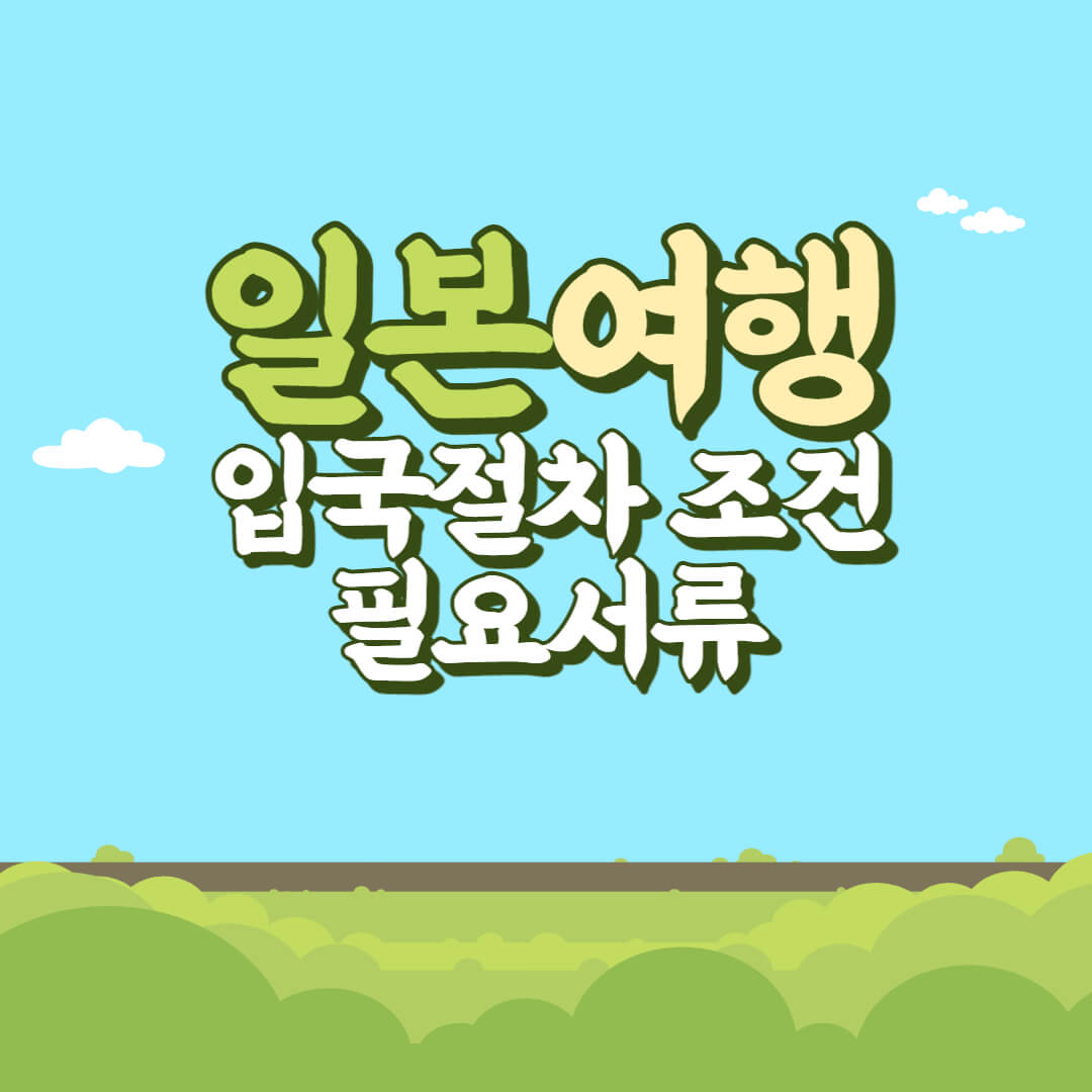 일본여행입국절차조건
일본여행필요서류
일본여행준비물