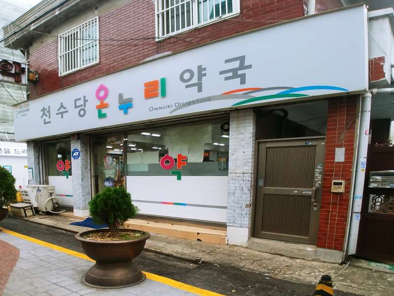 3. 천수당온누리약국 소개