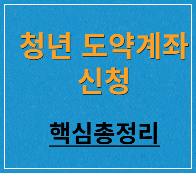 청년 도약계좌 가입 신청