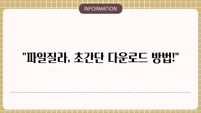 파일질라 다운로드