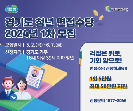 경기도 청년면접수당