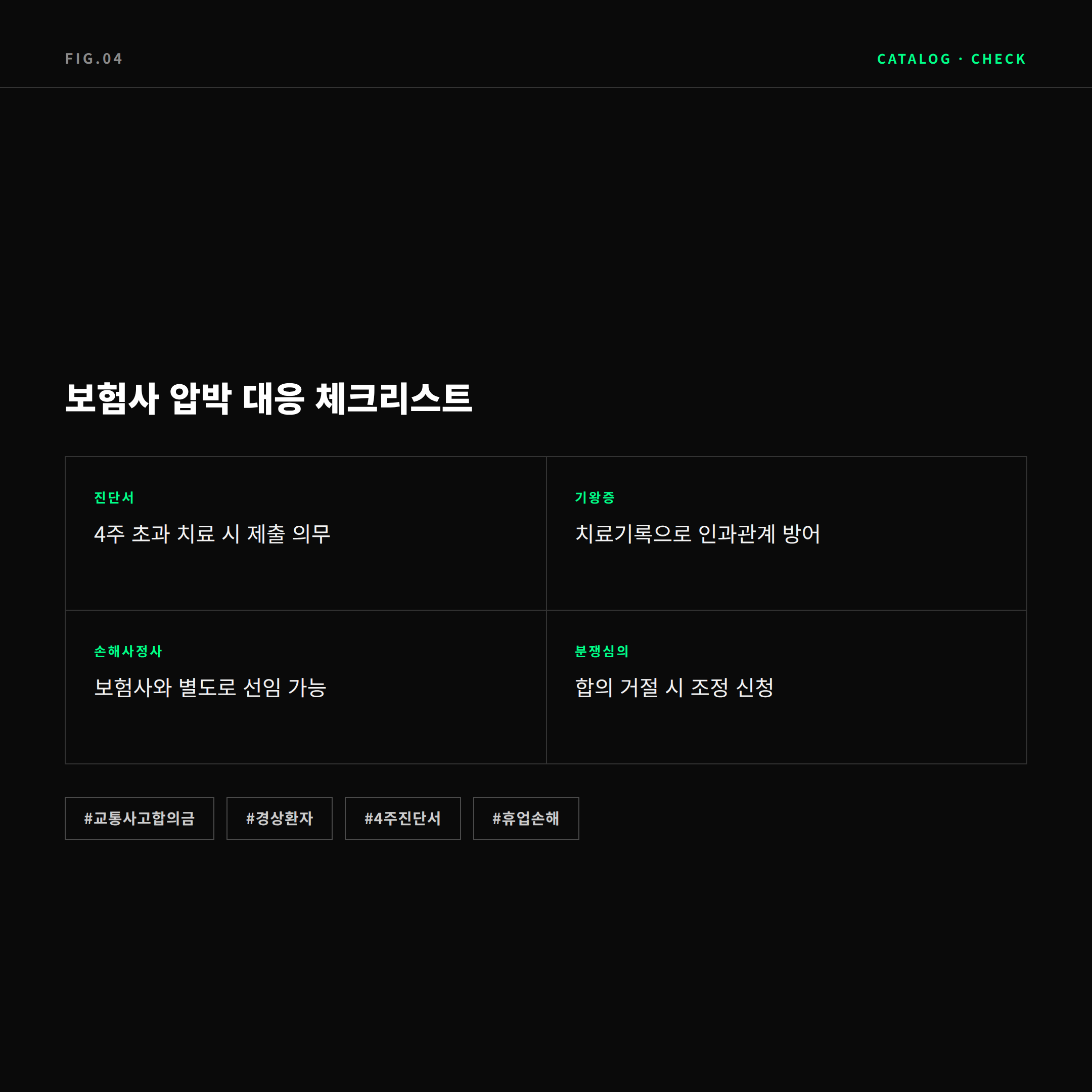 교통사고 보험사 압박 대응 체크리스트 진단서 기왕증 손해사정사