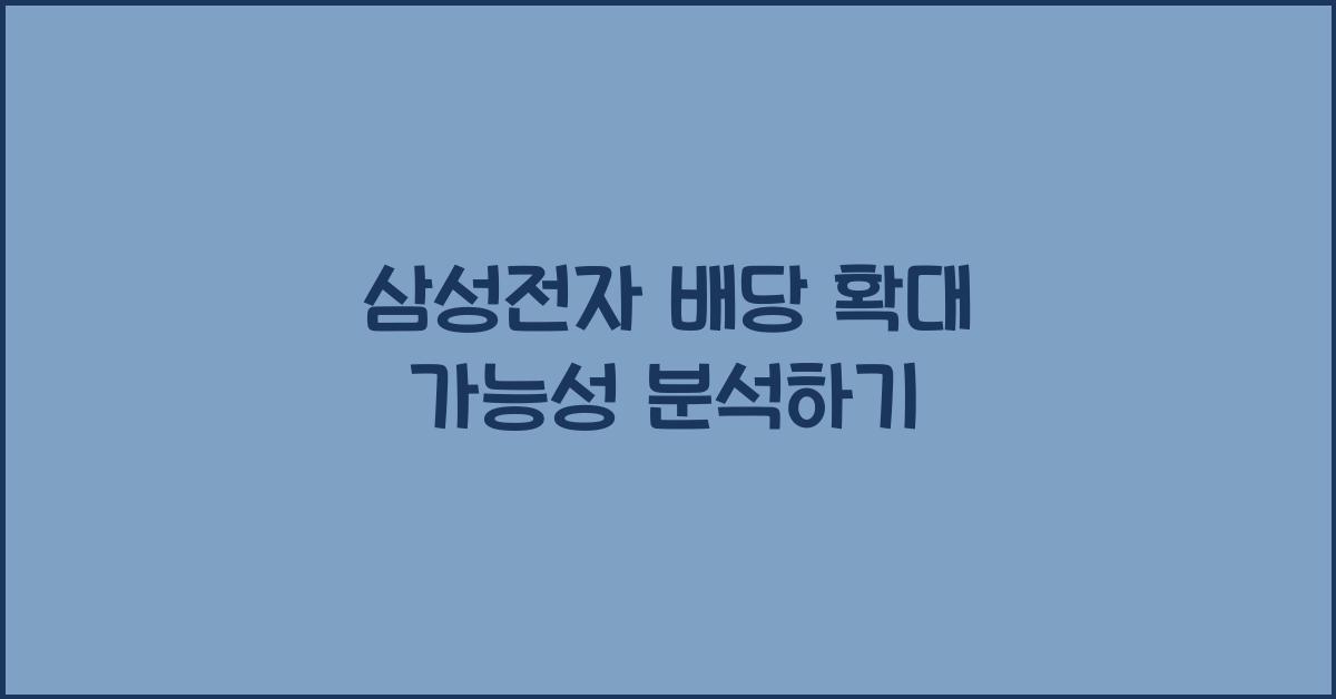 삼성전자 배당 확대 가능성