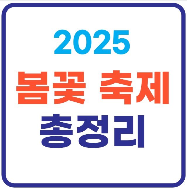 봄꽃 축제 총정리 - 2025 벚꽃 유채꽃