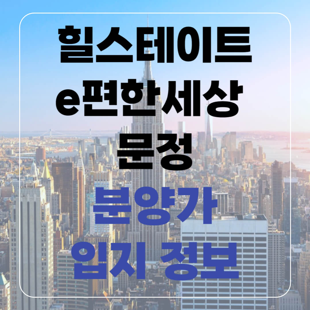 힐스테이트문정