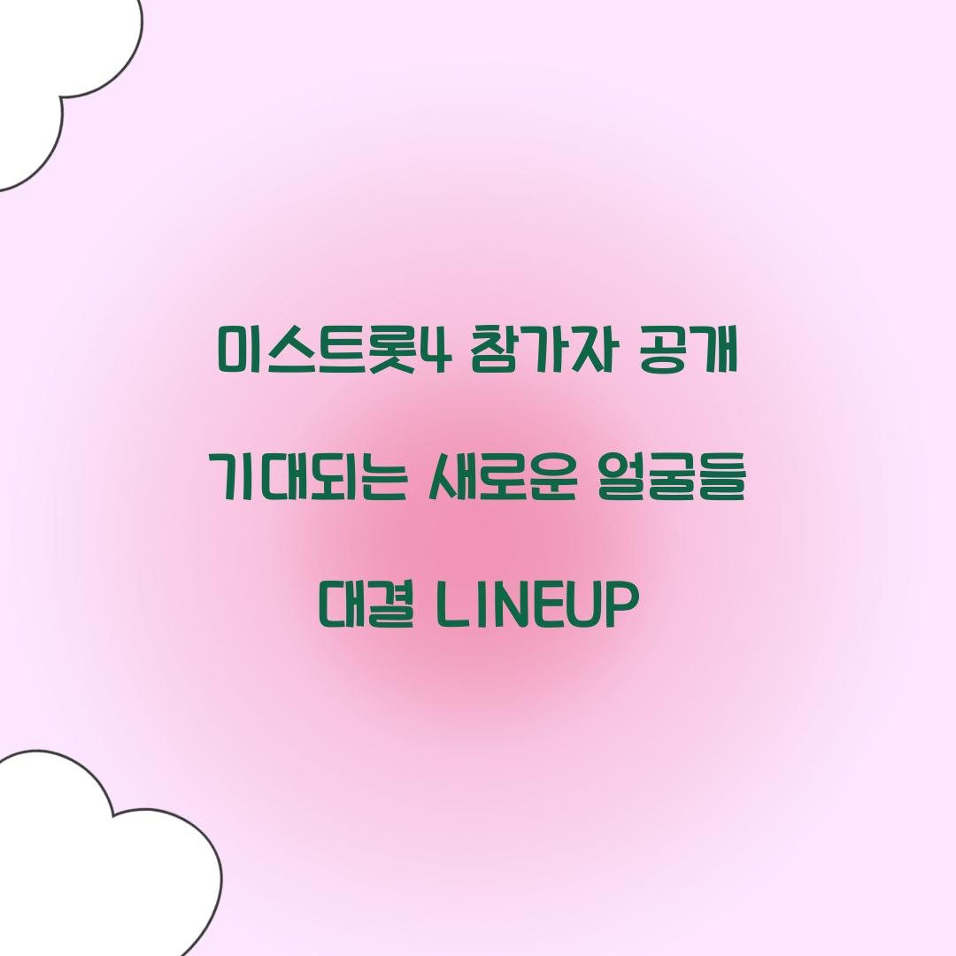 미스트롯4 참가자