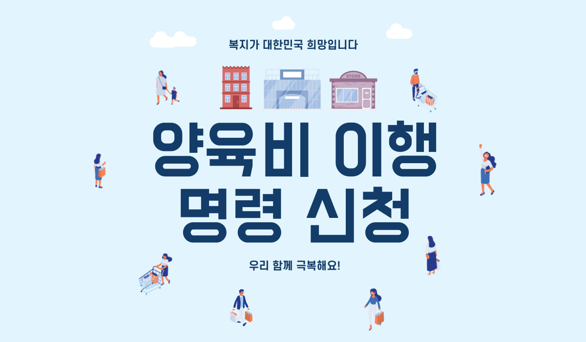 양육비이행명령 신청 결과, 어떻게 나오는지 자세히 알아봐요