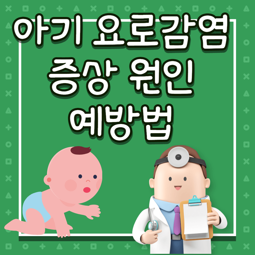 아기 요로감염