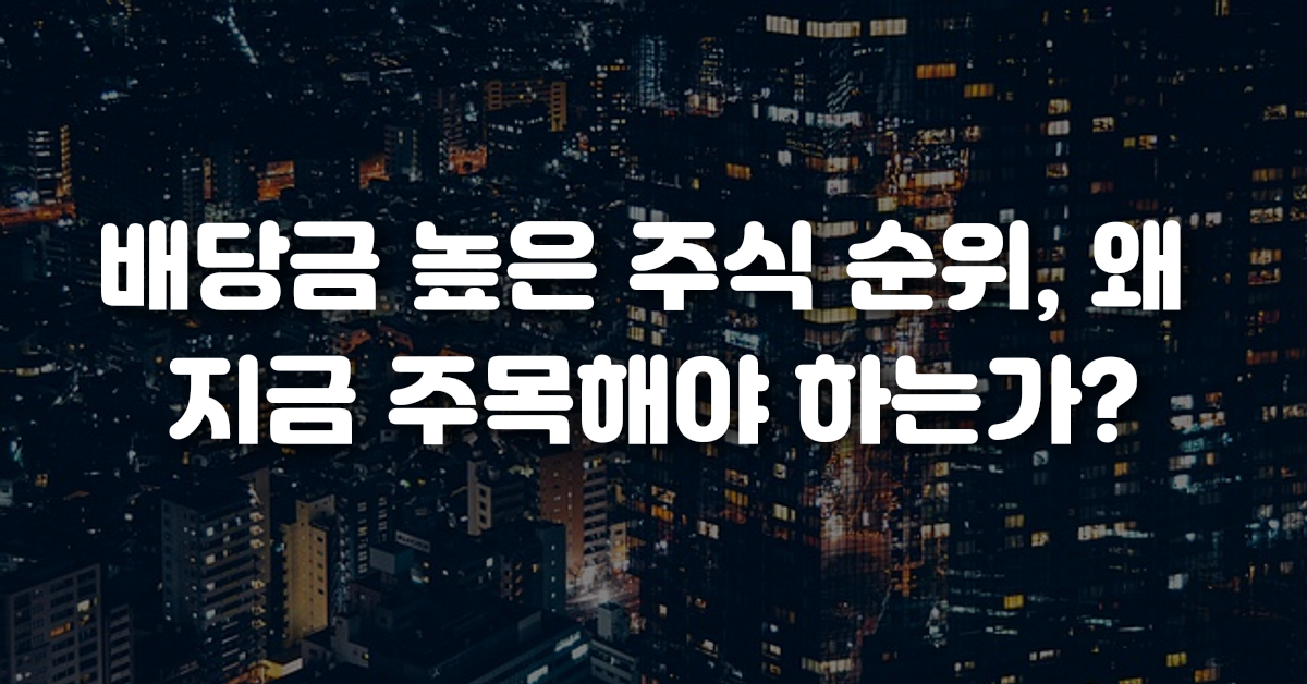 배당금 높은 주식 순위 왜 지금 주목해야 하는가