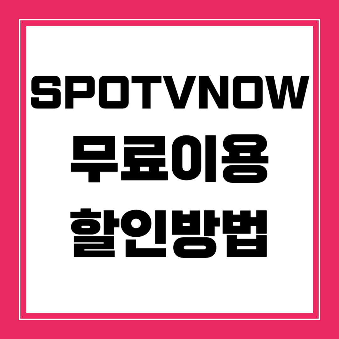 SPOTV스포티비 가격과 할인방법 프리미어리그 실시간중계