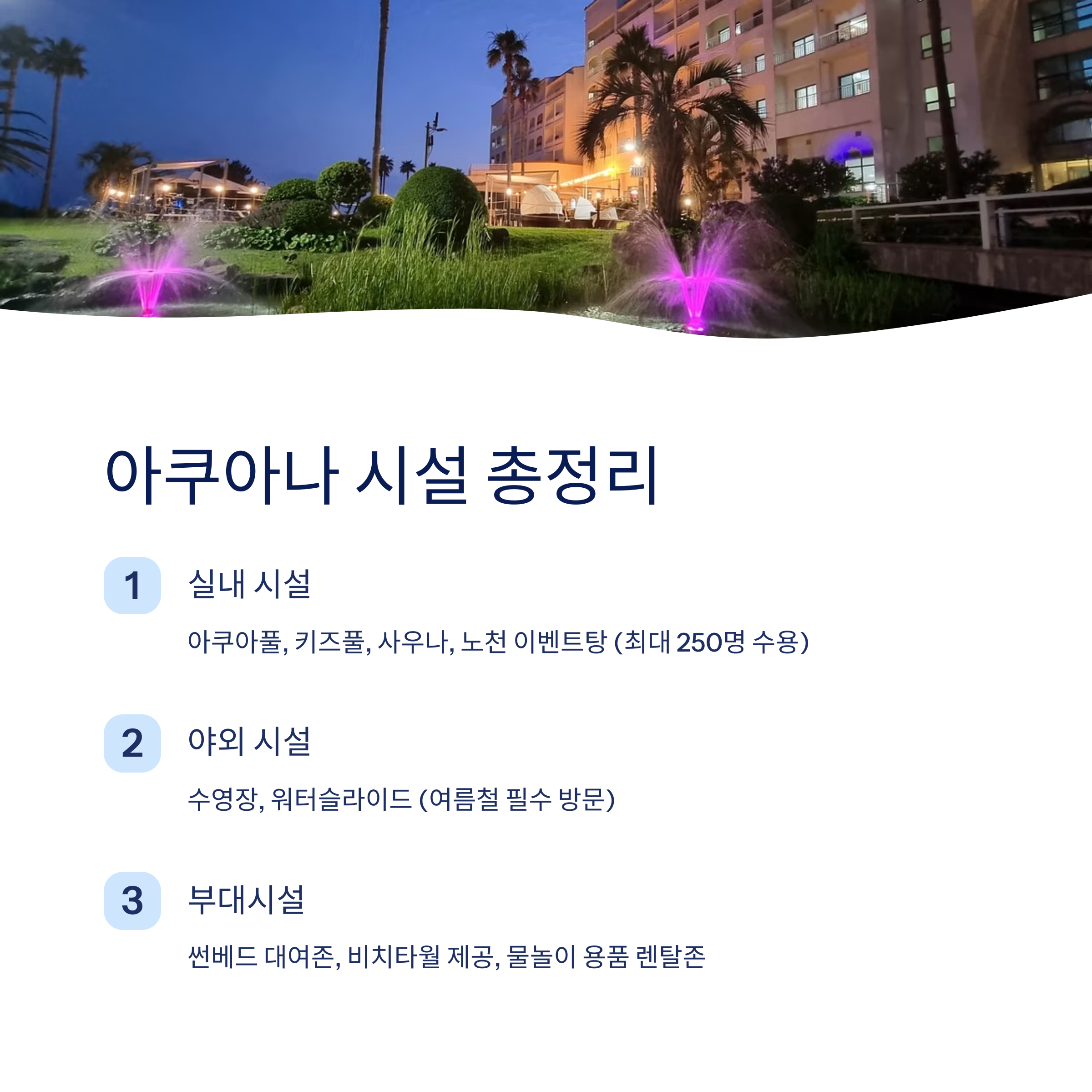 제주아쿠아나 시설 총정리