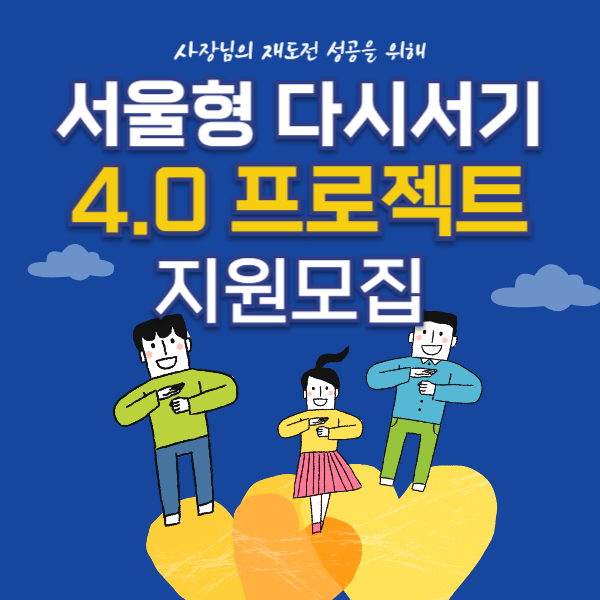 서울형다시서기4_0프로젝트 지원모집