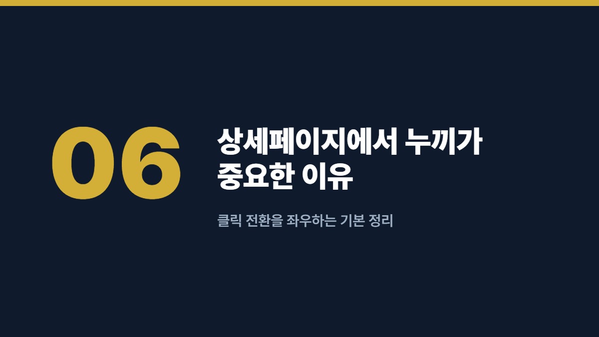 상세페이지에서 누끼가 중요한 이유 — 클릭 전환을 좌우하는 기본 정리