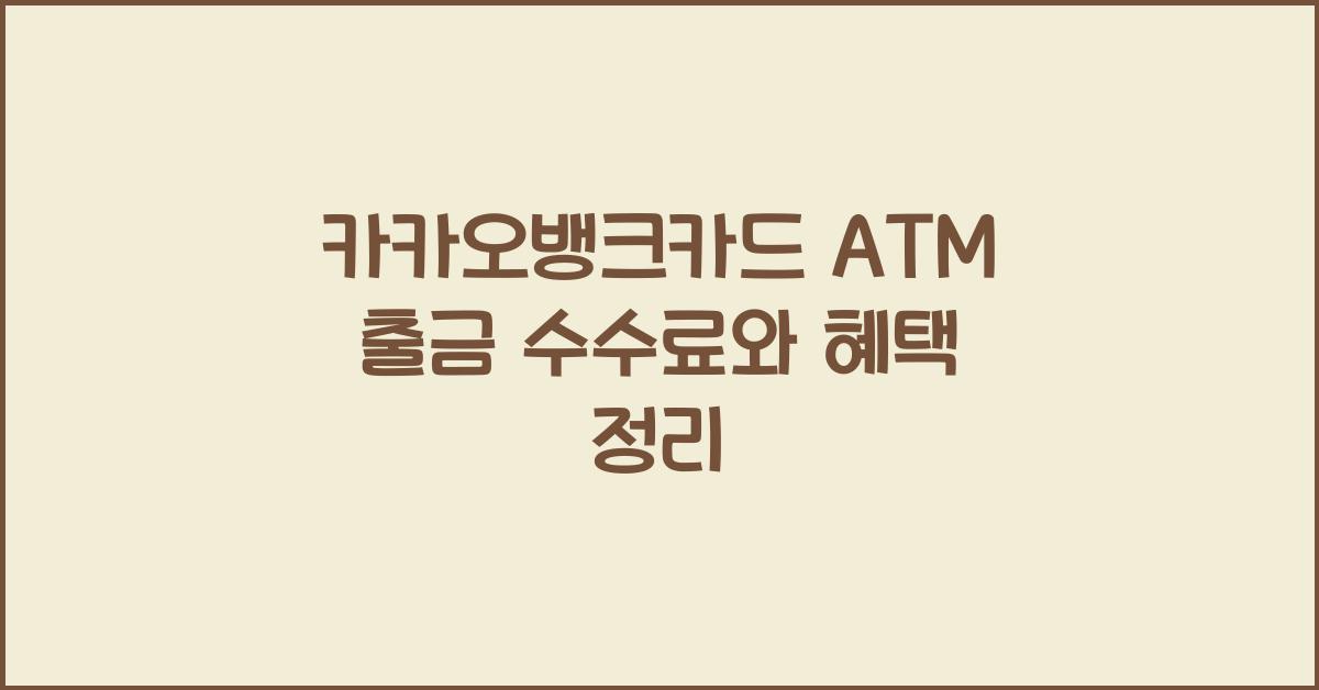 카카오뱅크카드 ATM 출금 수수료