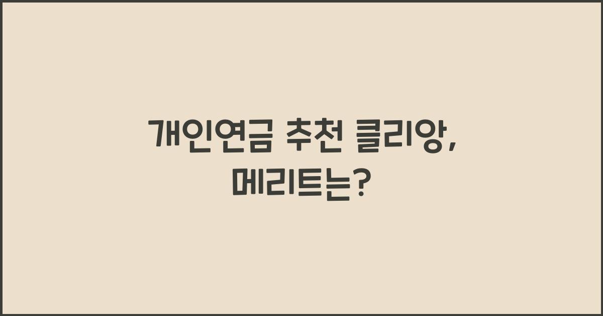 개인연금 추천 클리앙