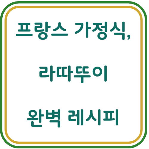 라따뚜이 만드는 법