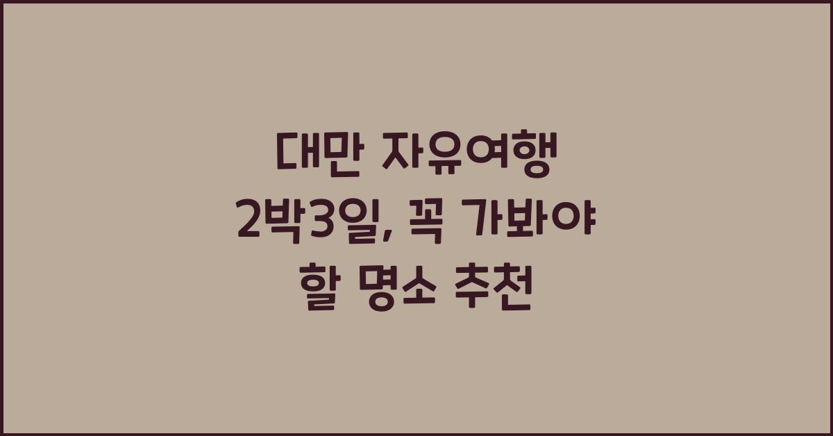 대만 자유여행 2박3일