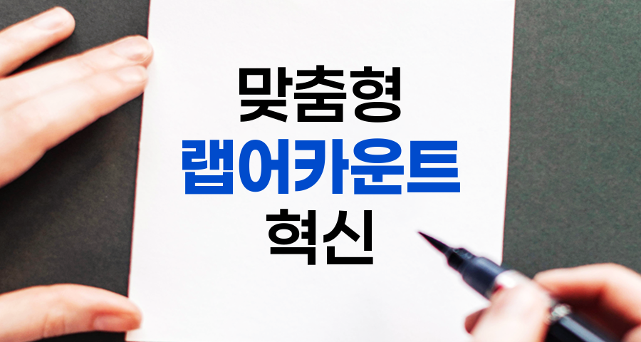 랩 어카운트, 맞춤형 자산관리의 혁신