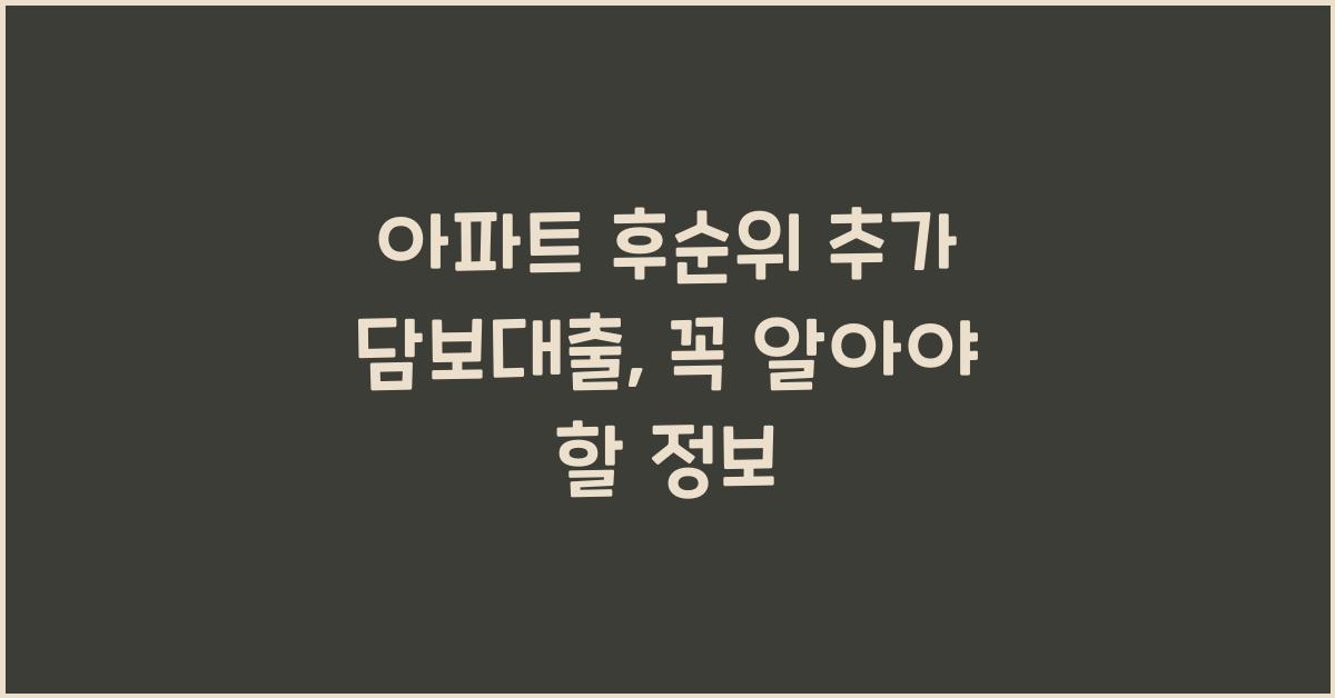 아파트 후순위 추가 담보대출