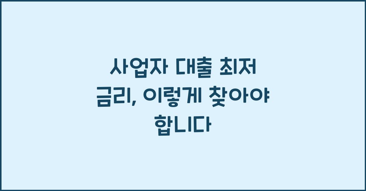 사업자 대출 최저 금리