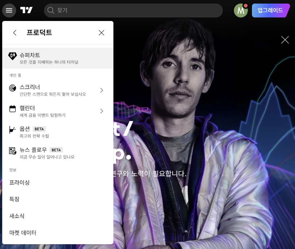 트레이딩뷰 슈퍼차트 선택 화면