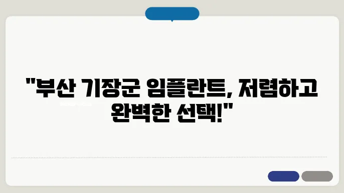 부산 기장군 임플란트 가격이랑 잘하는 치과 추천 TOP10