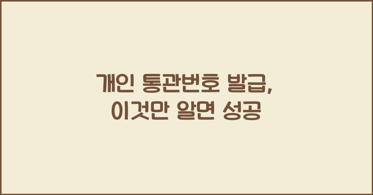 개인 통관번호 발급