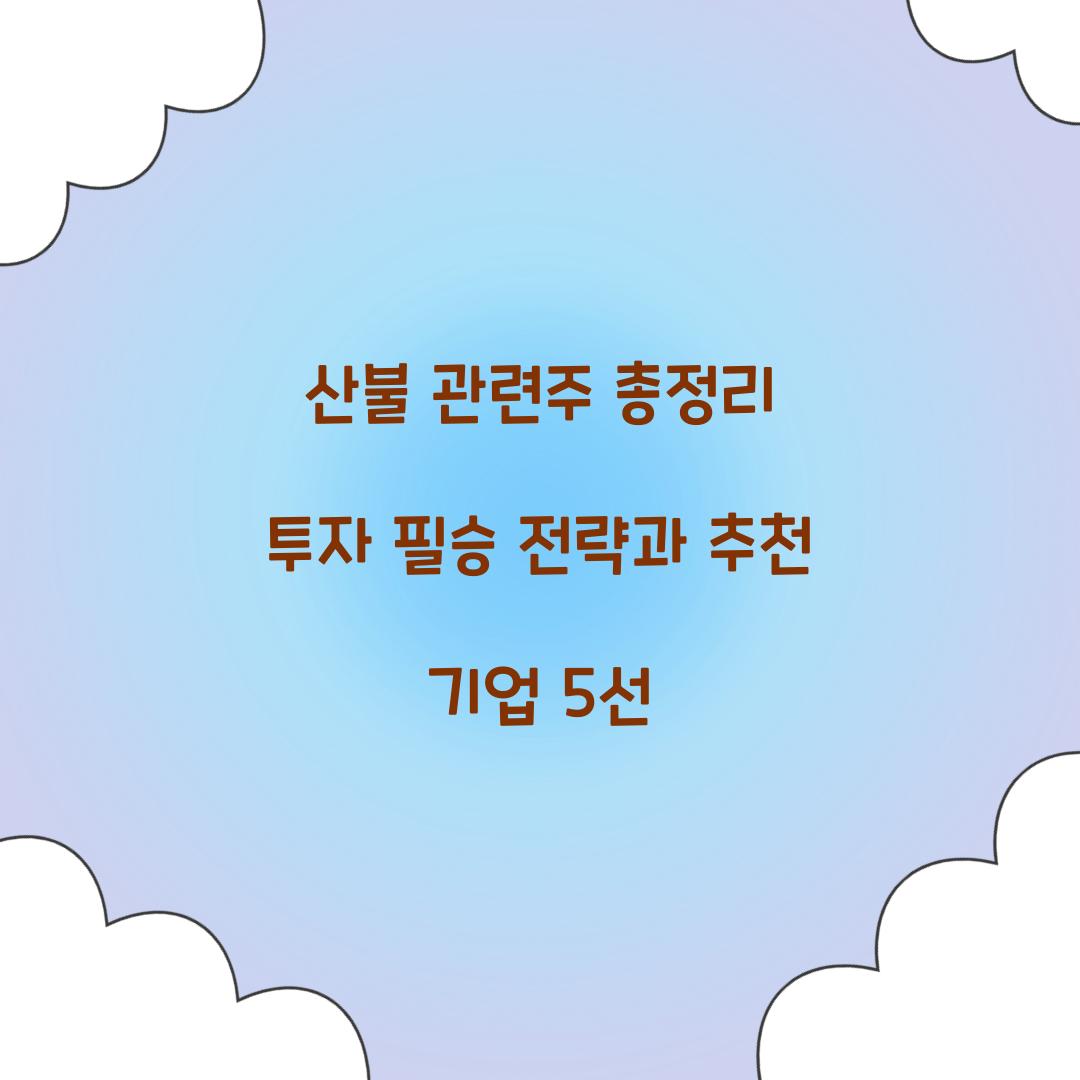 산불 관련주 총정리