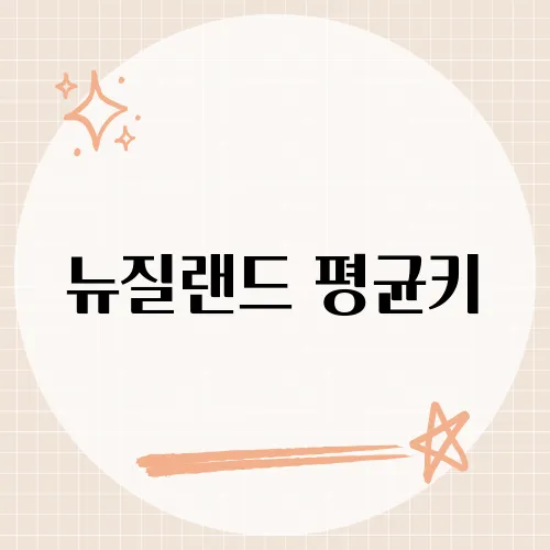 뉴질랜드 평균키, 남반구 국가들과의 비교