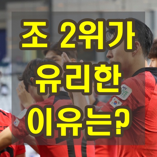 아시안컵 조 2위 진출이 유리한 이유