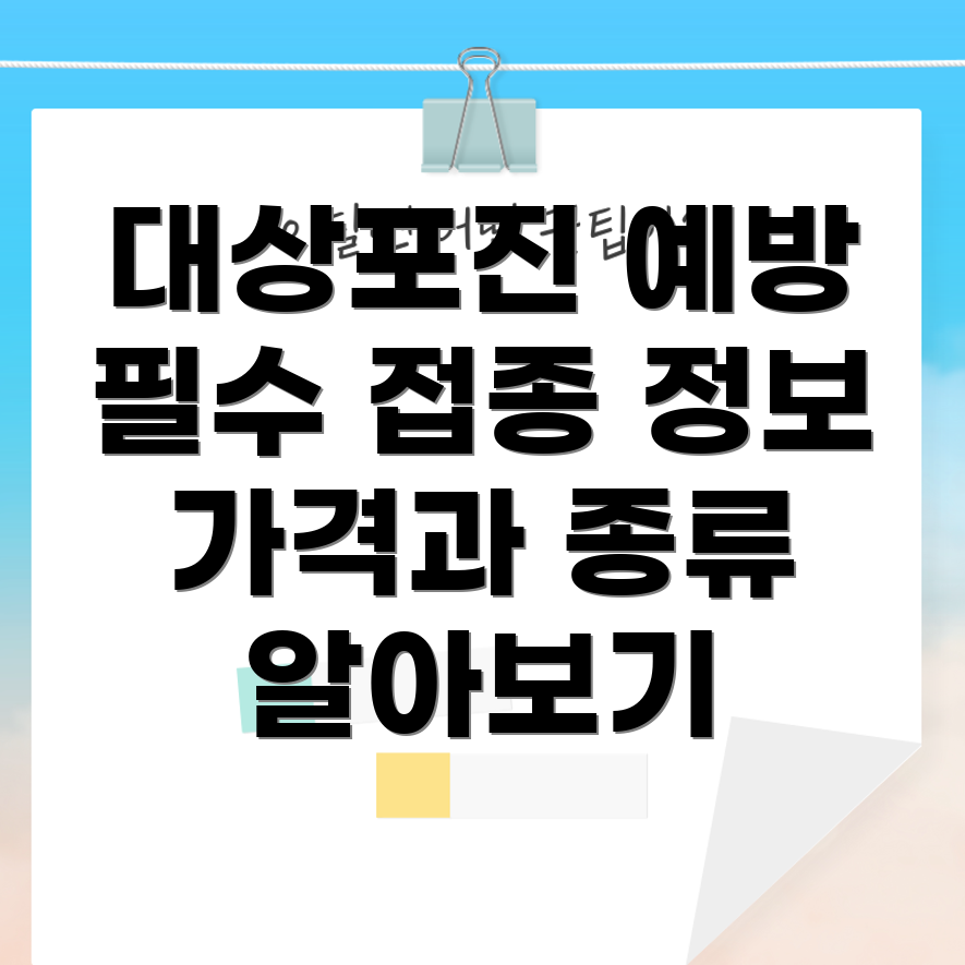 대상포진 예방접종