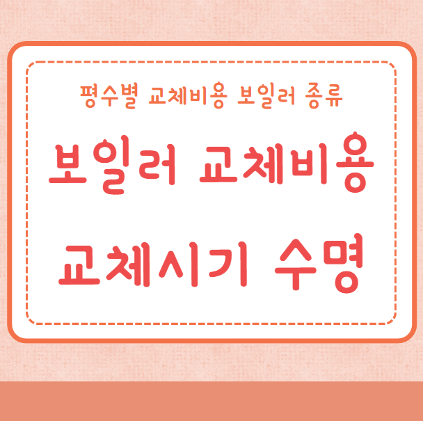 보일러 교체비용 교체시기