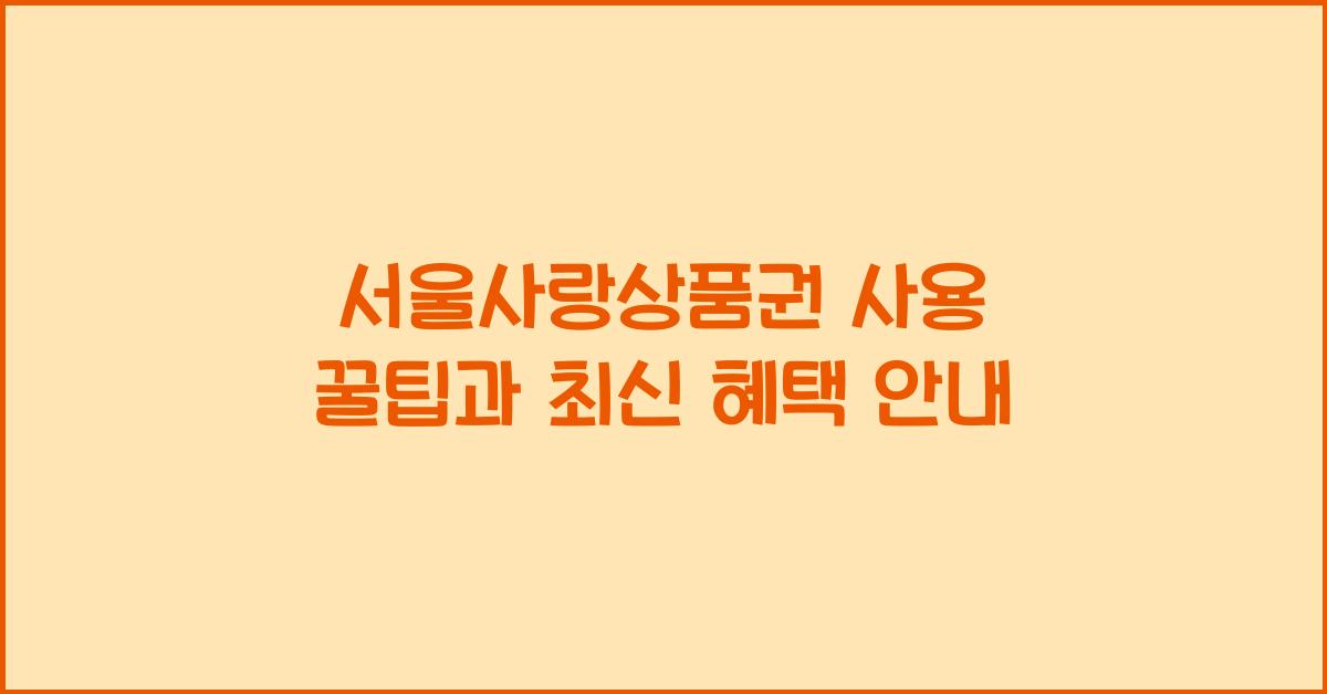 서울사랑상품권 사용